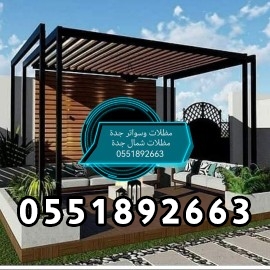 مهندس تنسيق حدائق برجولات لكسان جدة -حداد جدة سواتر حديد سواتر بلاستيك 0551892663 سواتر شرئح سواتر قماش مظلات قماش للمظلات برجولات وتنسيق حدائق 0551892663 مظلات لكسان 