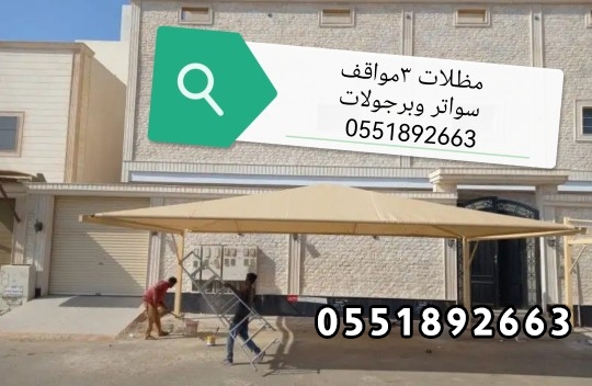 محل تركيب سواتر#و#مظلات سيارات جدة 0551892663 تركيب المظلات والسواتر جدة مظلات ابحر الشمالية مظلات احواش جدة مظلات مكة المكرمة سواتر جدة مضلات جده 2023