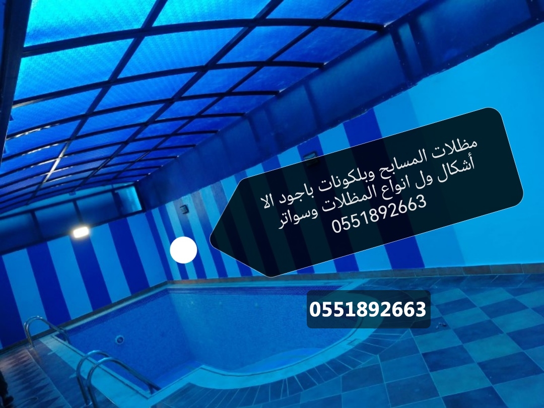 اسعار مظلات مسابح البساتين 0551892663 مظلات مسابح السامر مظلات مسابح جدة تغطية مسابح الحمدانية سواتر مسابح ابحر الشمالية مظلات سيارات برجولات مسابح بجدة اسعار مظلة مسبح جدة النعيم مظلات المحمدية المرجان 