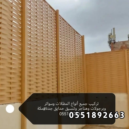 تركيب ساتر جدة _اسعار السواتر جدة#0551892663محل تركيب مظلات وسواتر جدة _تركيب سواتر بجده_تركيب ساتر حديد جده مكة 