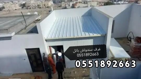 رقم مقاول تركيب ساندوتش بانل جدة ومكة _0551892663 تركيب سندوتش بانل جدة _اسعار الساندوتش بانل جدة _مؤسسة سندوتش بانل جدة _تركيب ساندوتش بانل مكة